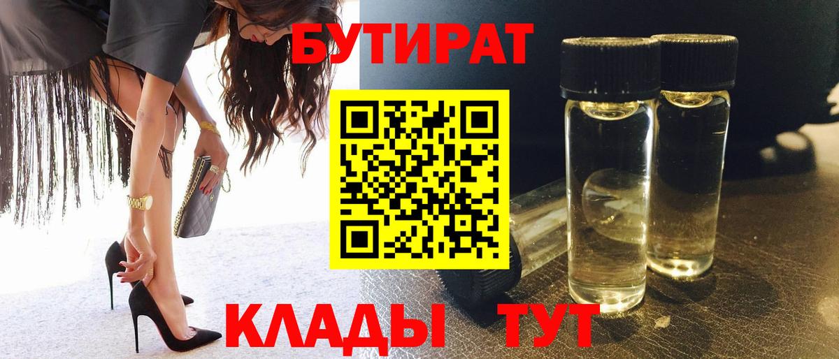 БУТИРАТ вода Пыть-Ях