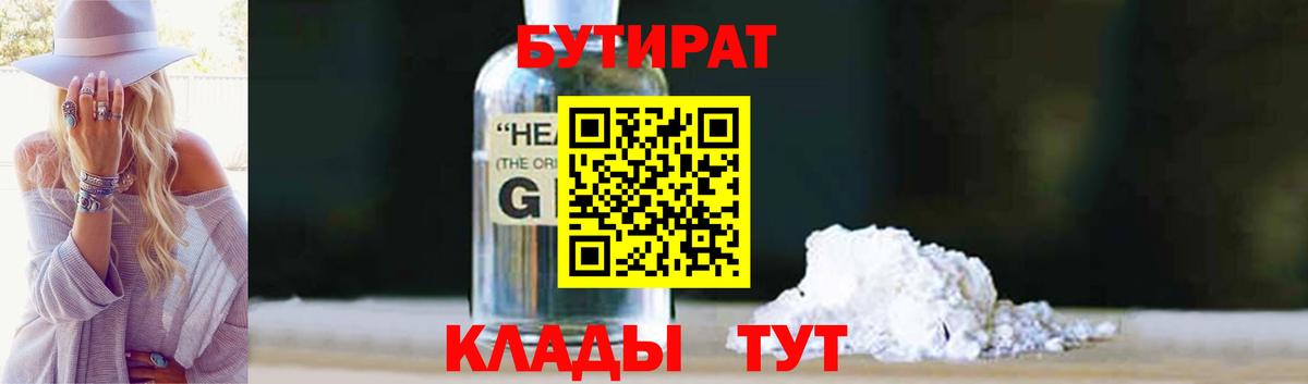 Пыть-Ях  БУТИРАТ  Вход с VPN  БУТИРАТ бутандиол 